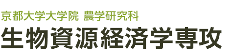 京都大学大学院 農学研究科 生物資源経済学専攻